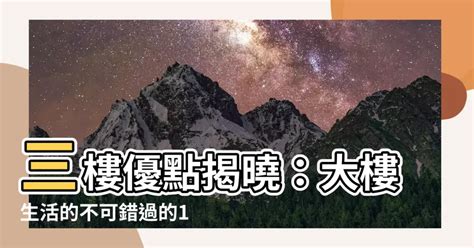 三樓優點|【三樓優點】樓層比較選擇術！專家力推「三樓」更勝過其他樓層。